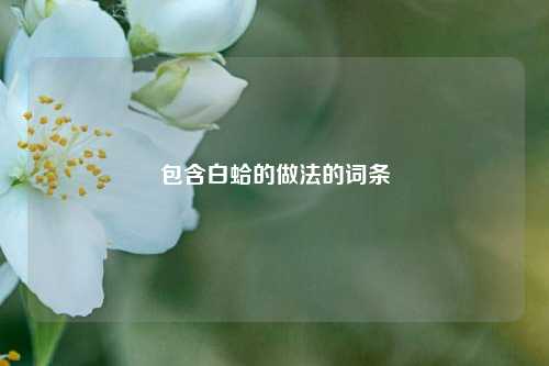 包含白蛤的做法的词条